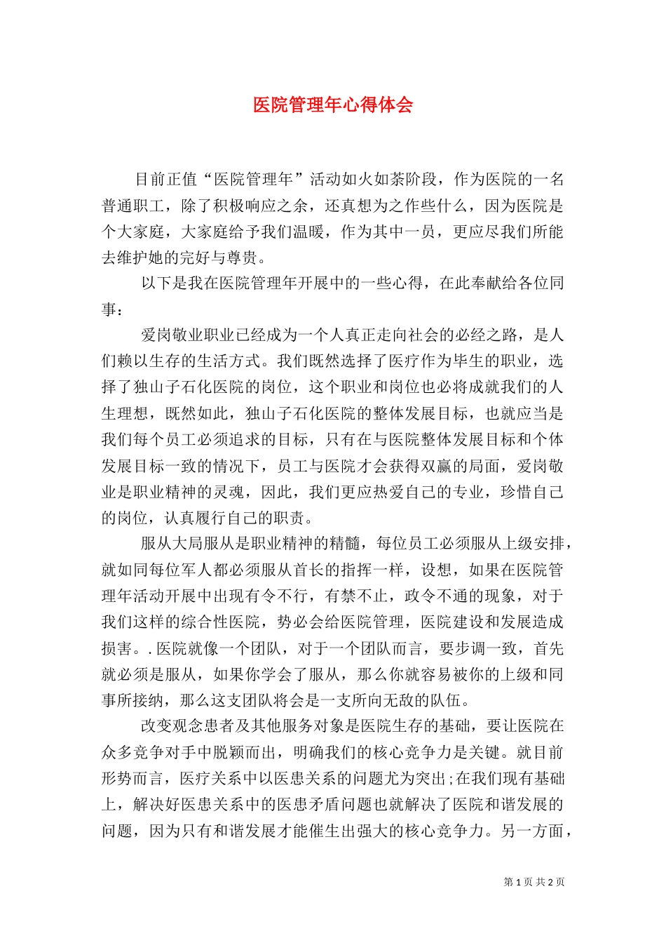医院管理年心得体会_第1页