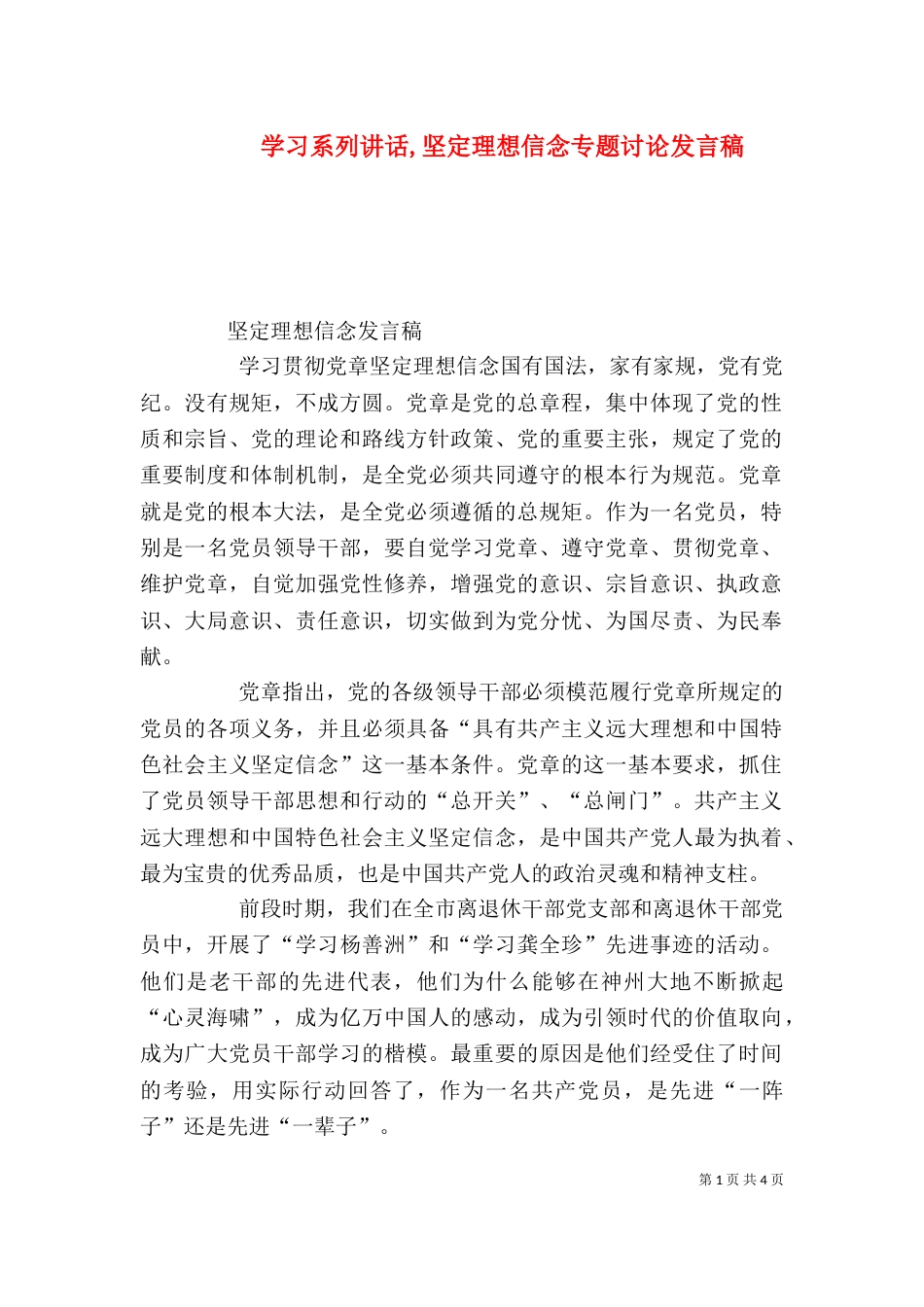 学习系列讲话,坚定理想信念专题讨论发言稿（三）_第1页