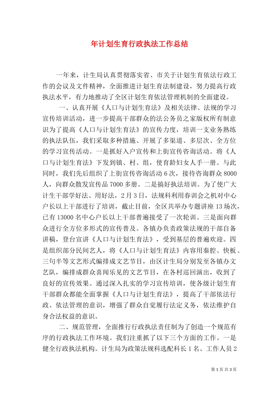 年计划生育行政执法工作总结（一）_第1页