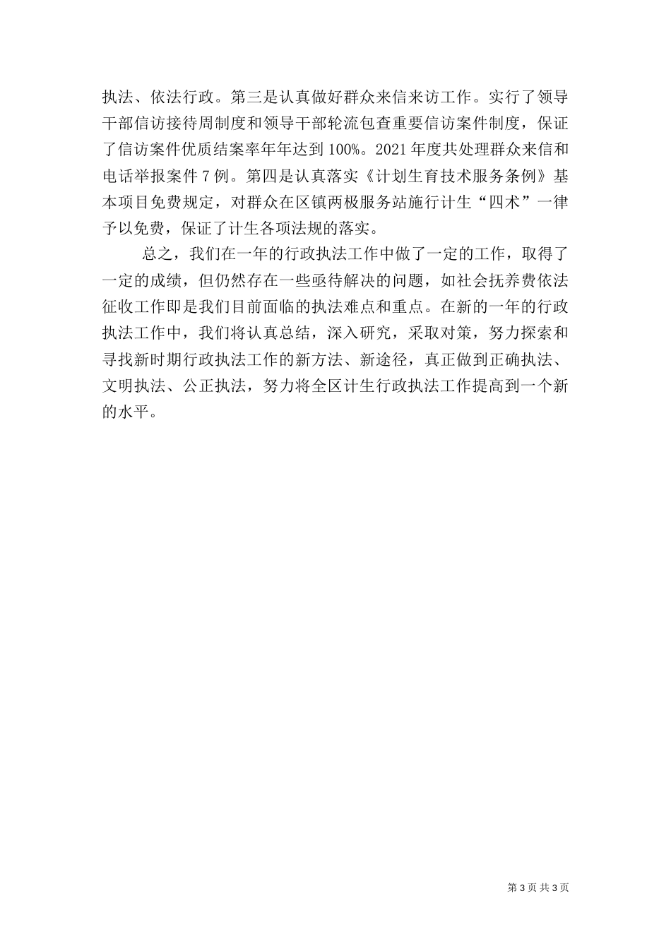 年计划生育行政执法工作总结（一）_第3页
