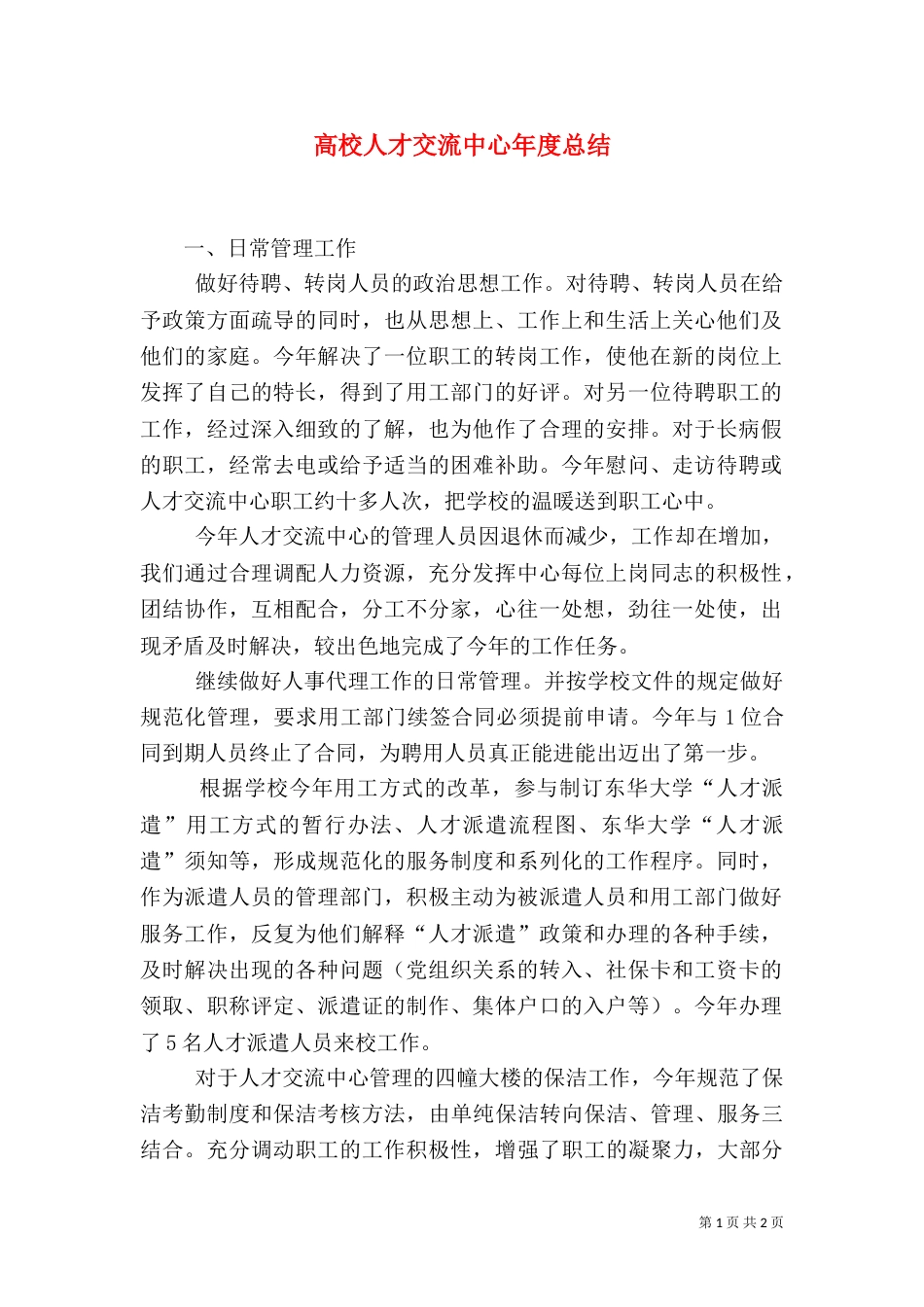 高校人才交流中心年度总结（一）_第1页