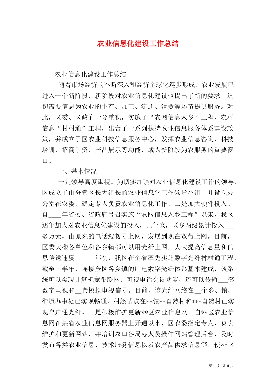 农业信息化建设工作总结（一）_第1页