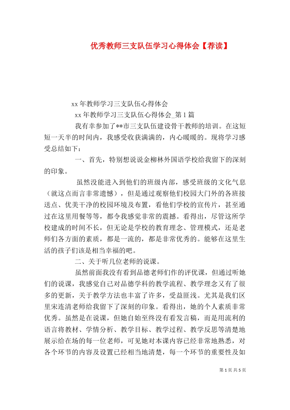 优秀教师三支队伍学习心得体会【荐读】_第1页