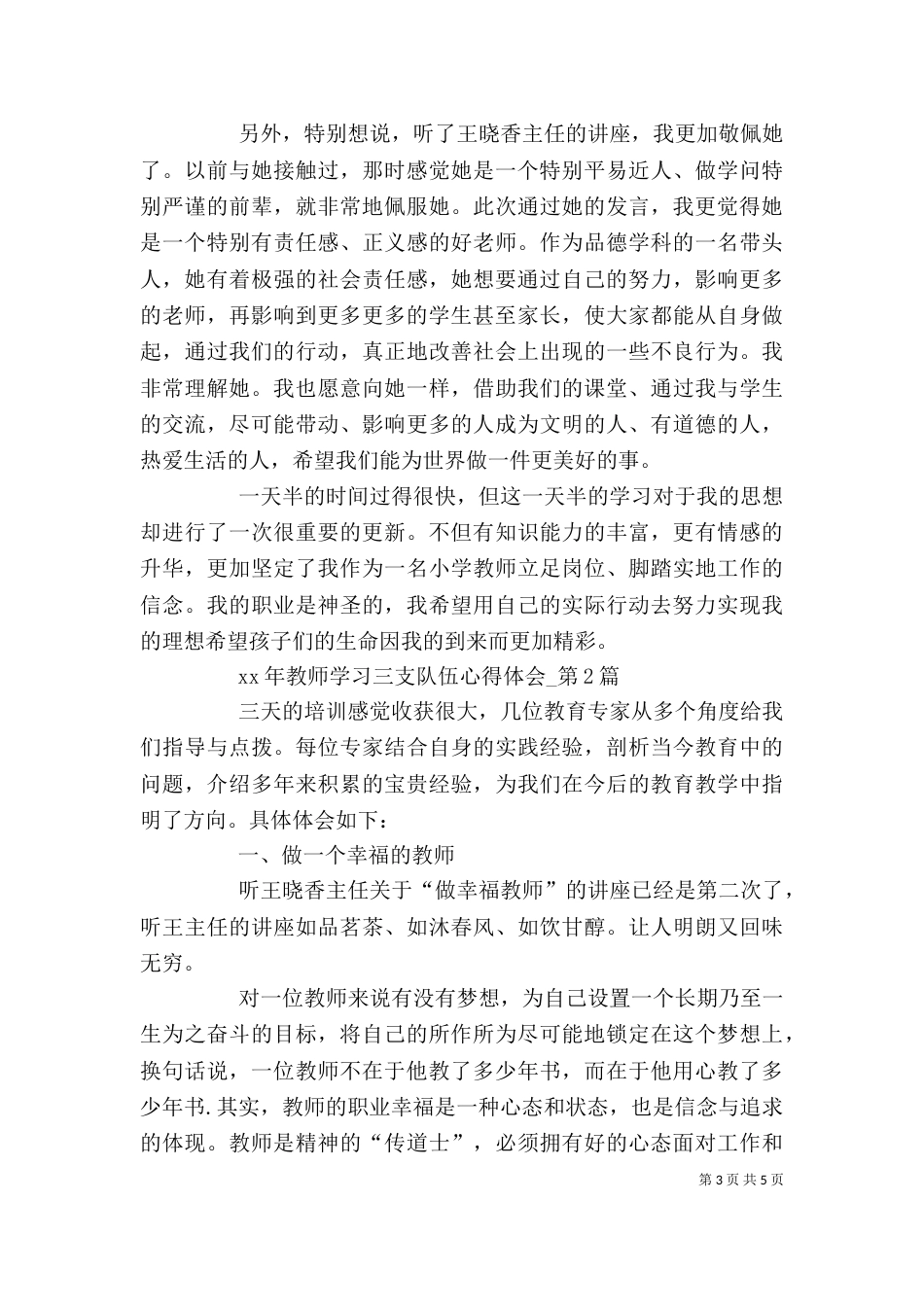 优秀教师三支队伍学习心得体会【荐读】_第3页