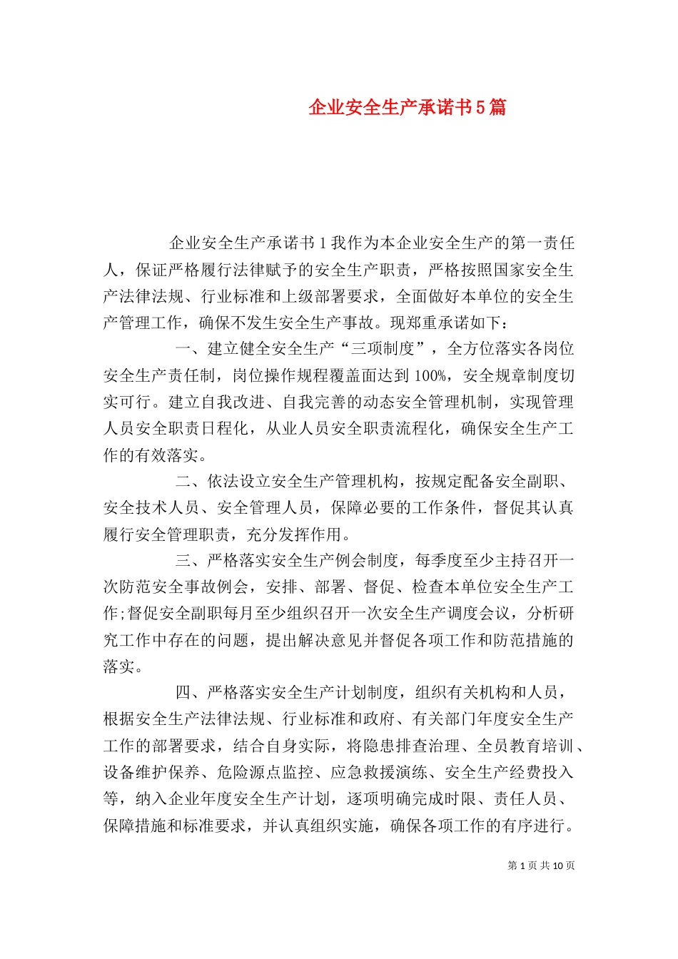 企业安全生产承诺书5篇_第1页