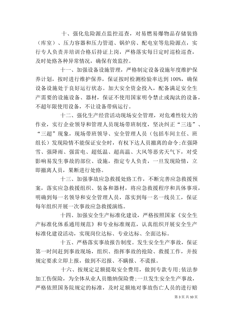 企业安全生产承诺书5篇_第3页