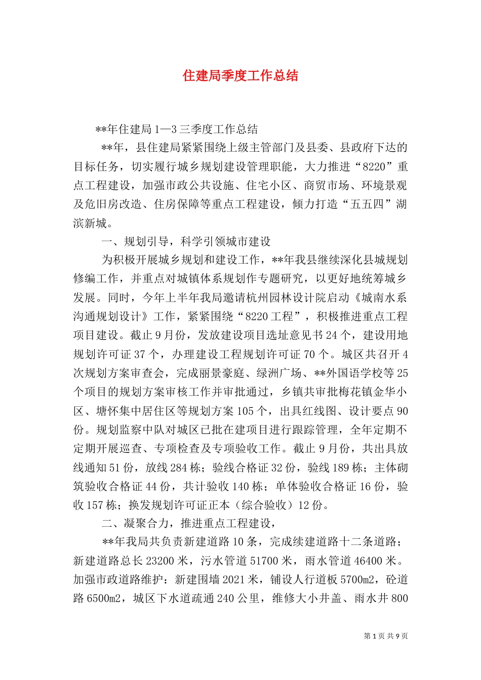 住建局季度工作总结_第1页