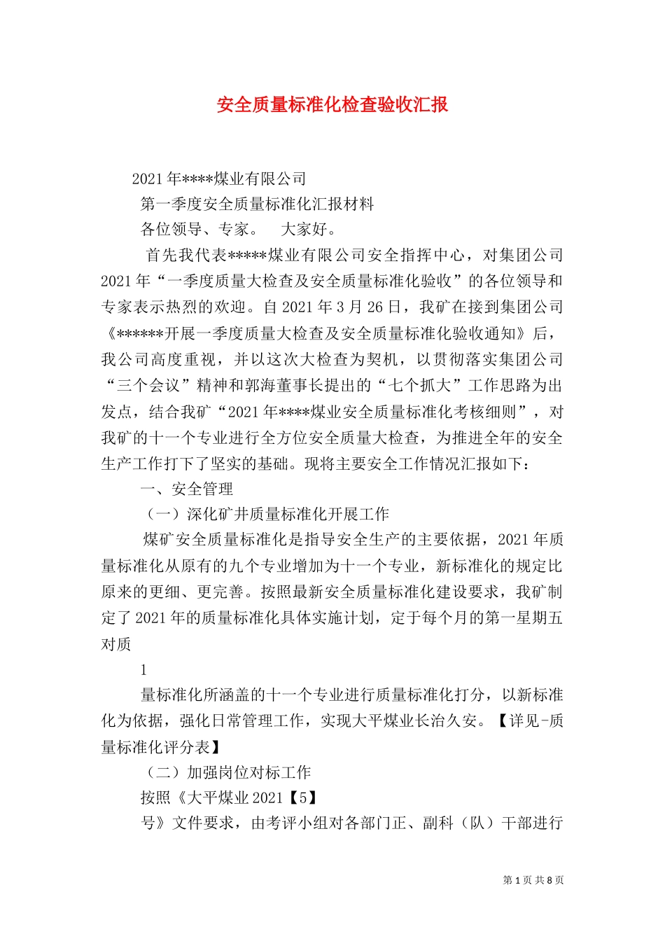 安全质量标准化检查验收汇报（四）_第1页