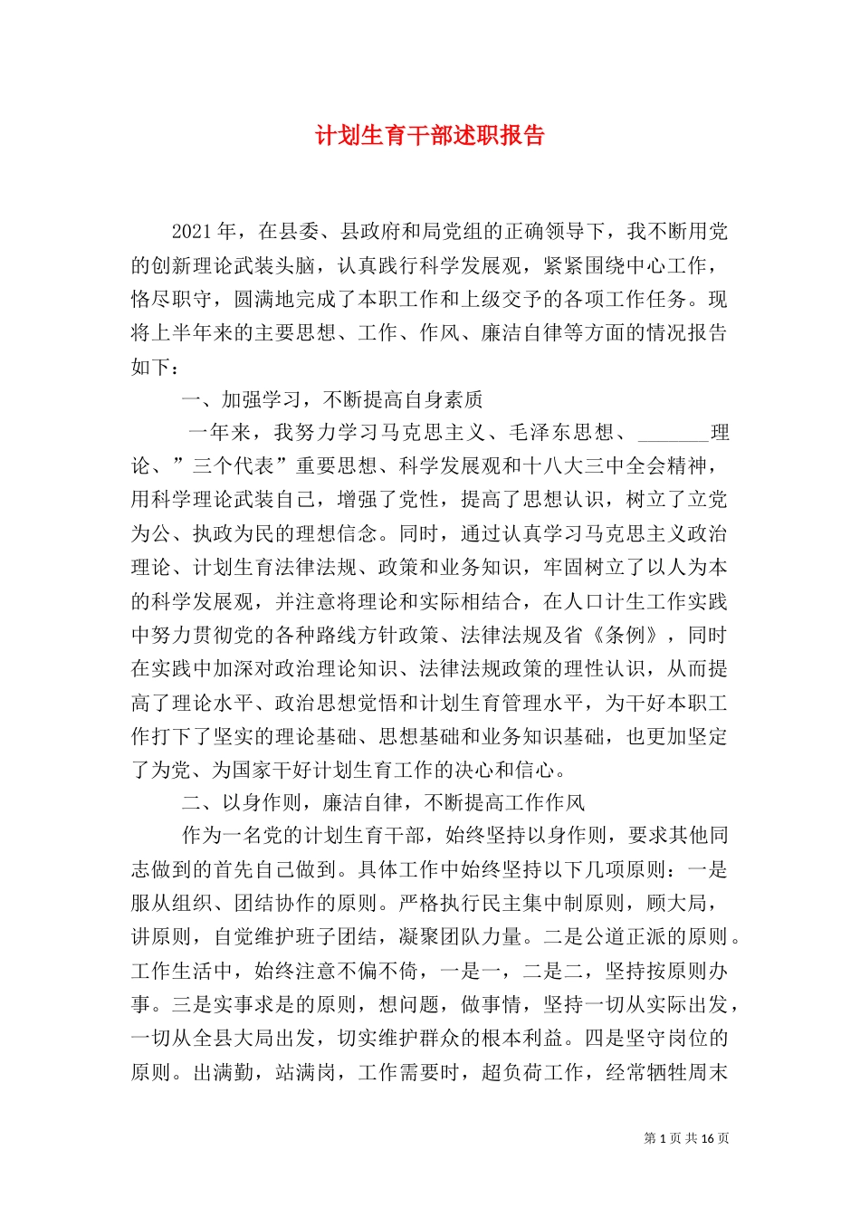 计划生育干部述职报告_第1页