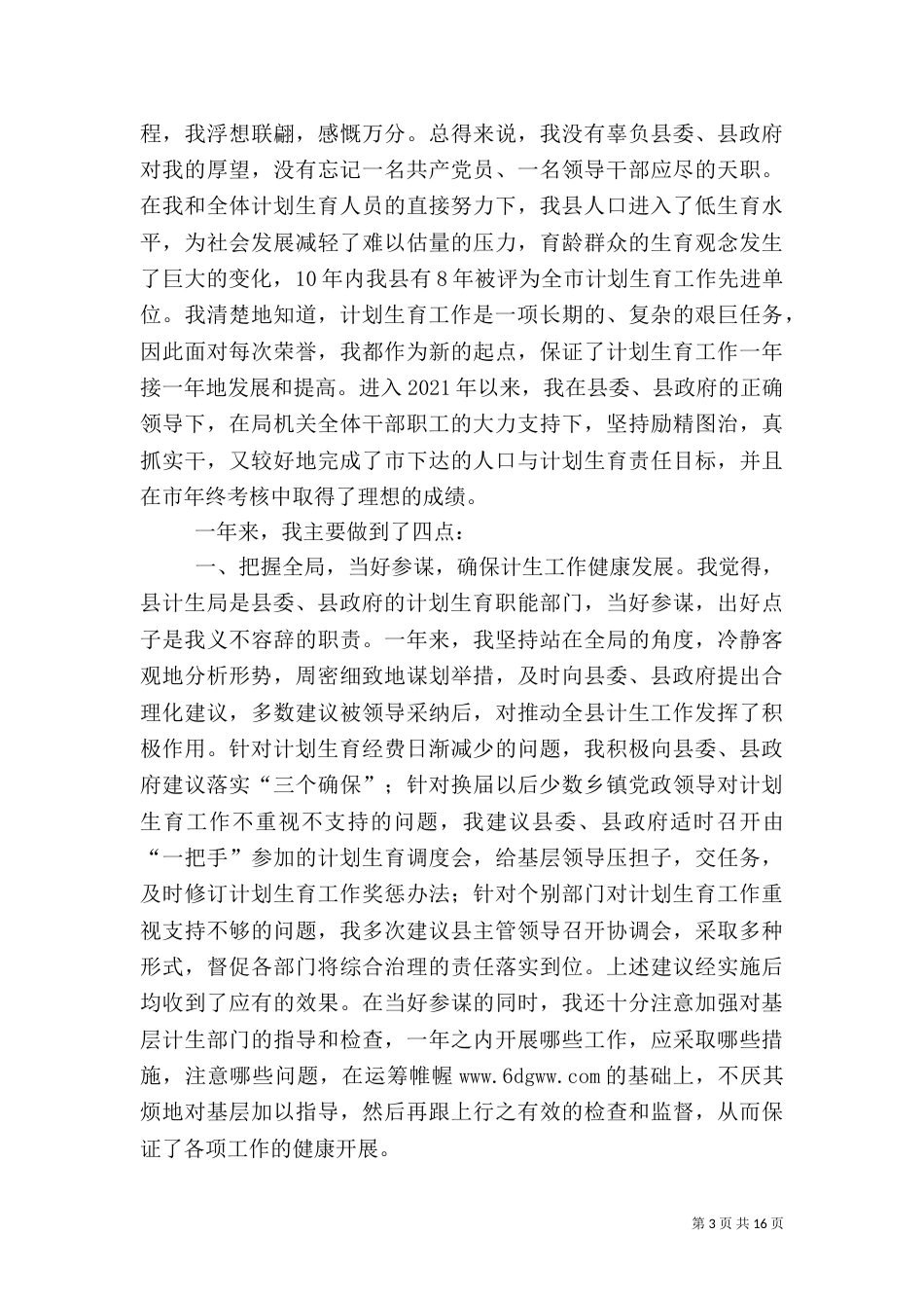 计划生育干部述职报告_第3页