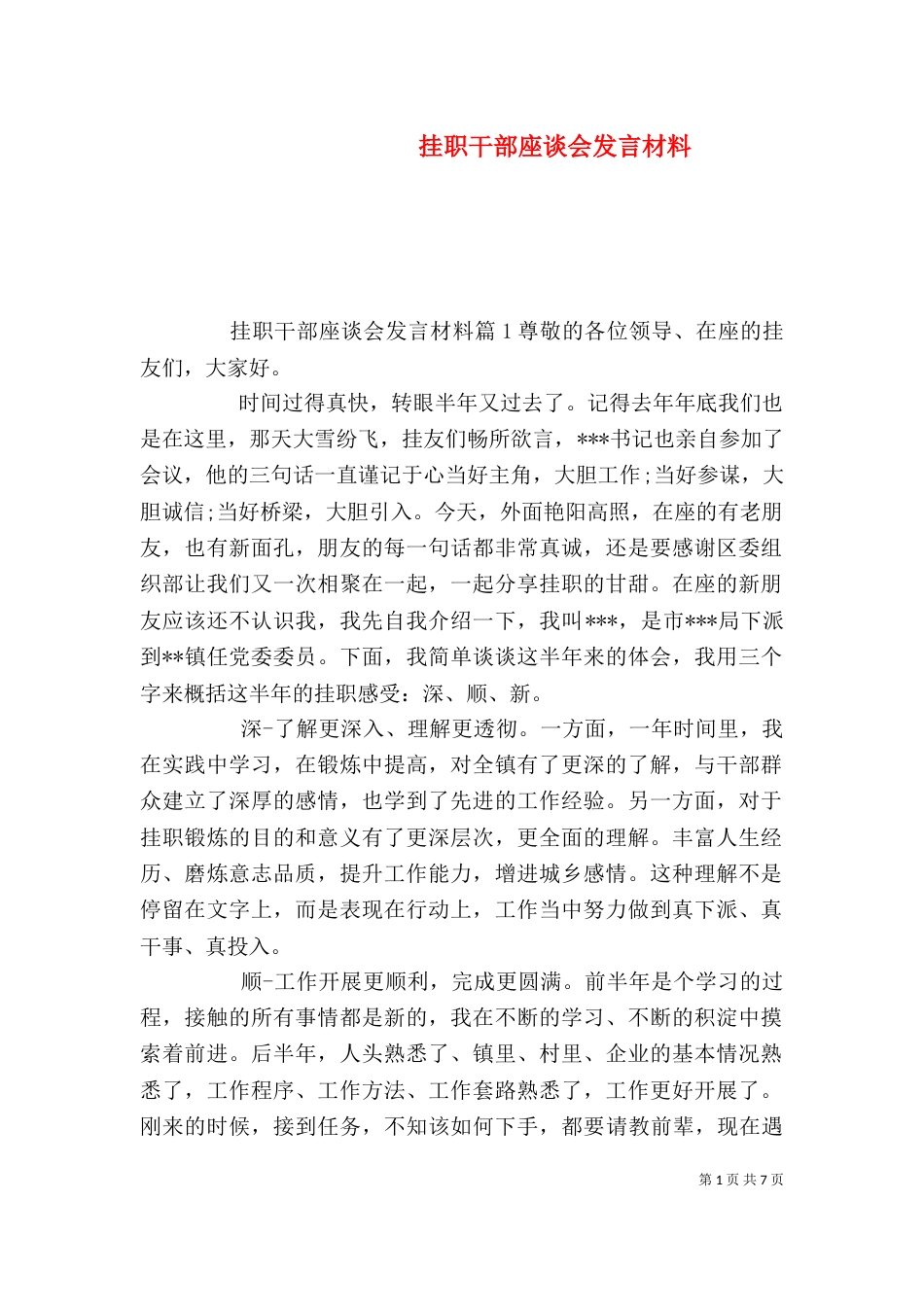 挂职干部座谈会发言材料_第1页