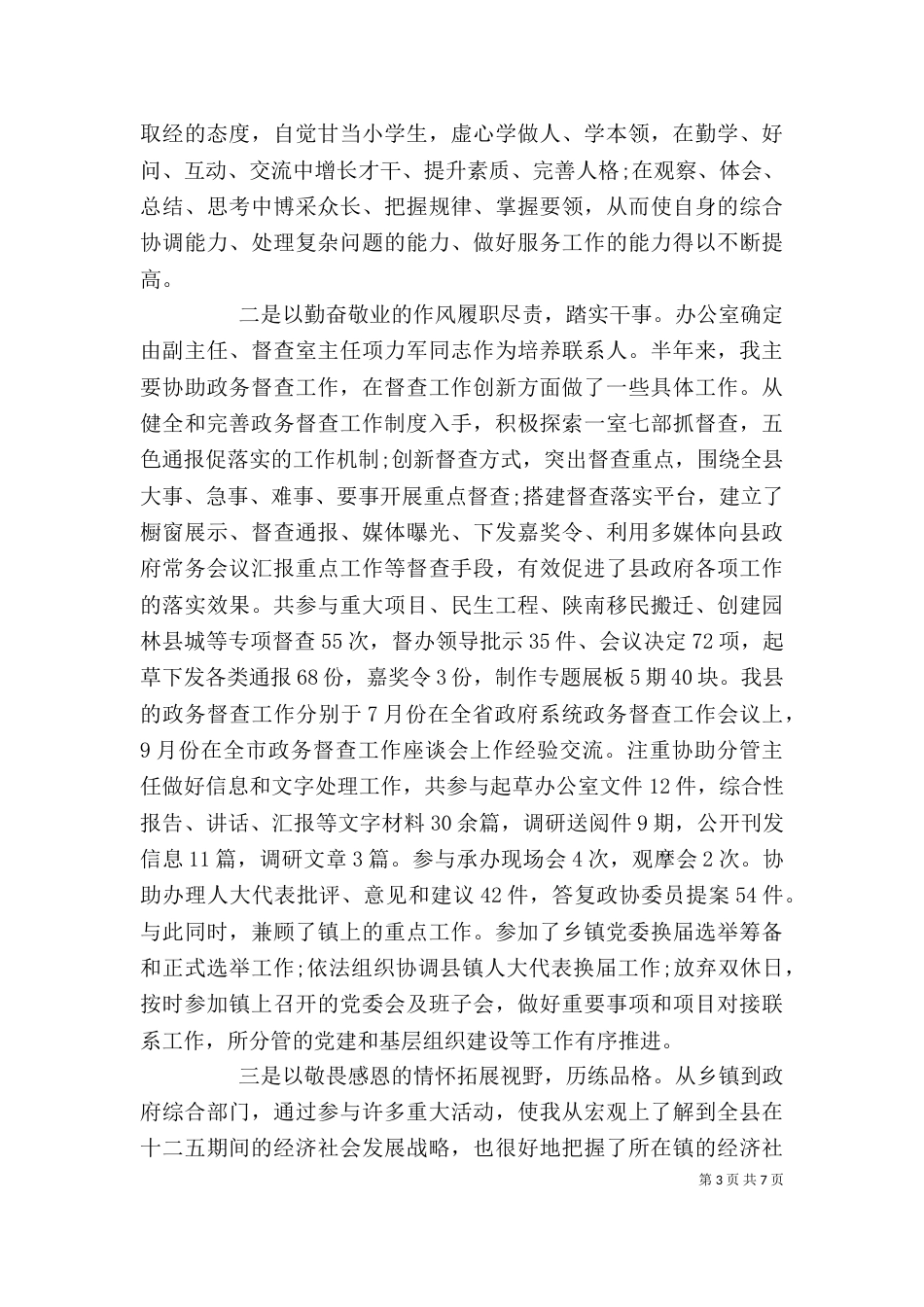 挂职干部座谈会发言材料_第3页