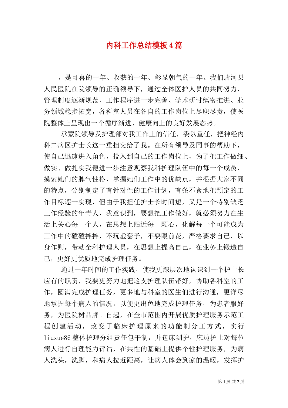 内科工作总结模板4篇_第1页