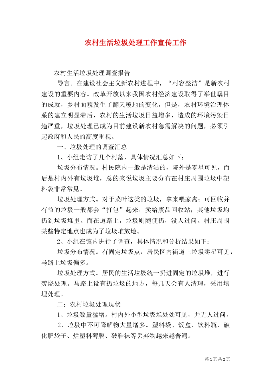 农村生活垃圾处理工作宣传工作（一）_第1页