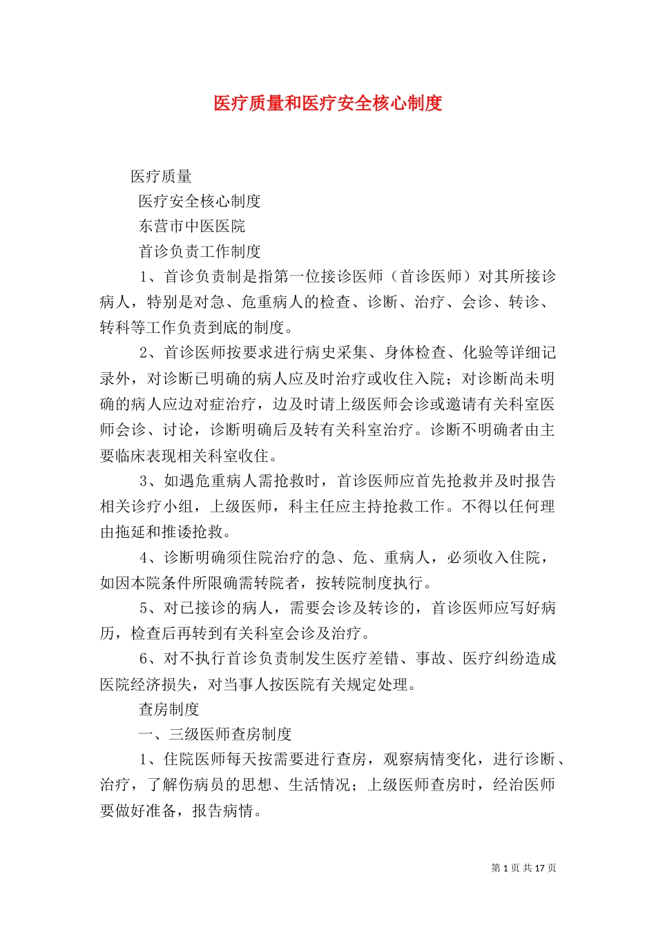 医疗质量和医疗安全核心制度（四）_第1页