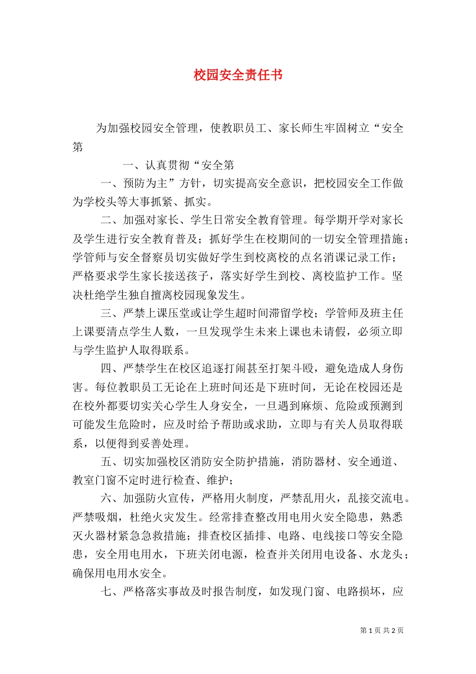 校园安全责任书（七）_第1页