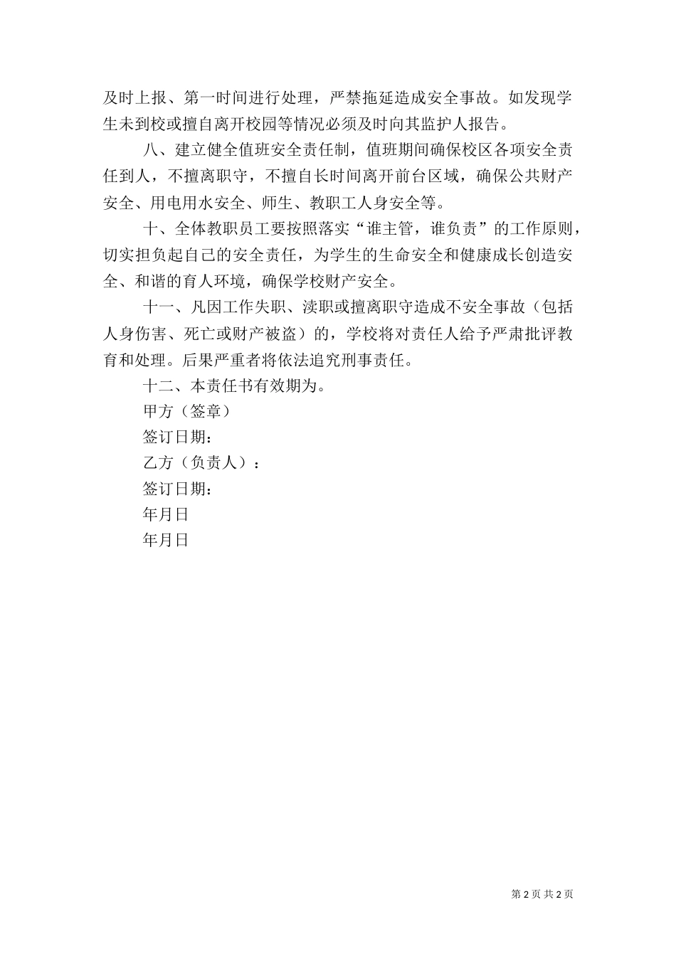 校园安全责任书（七）_第2页