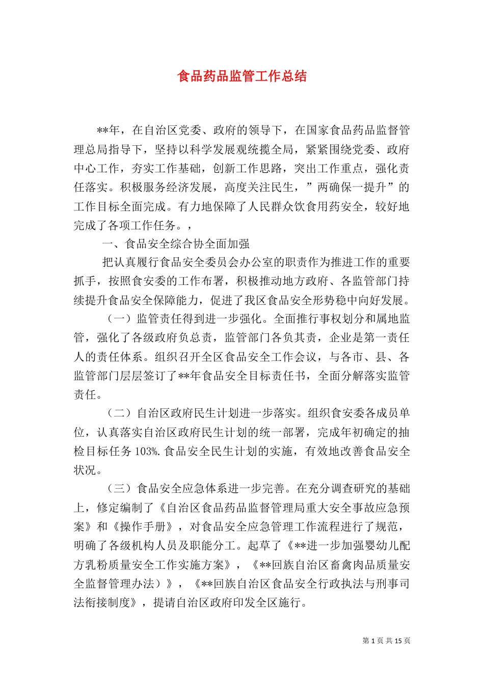 食品药品监管工作总结（五）_第1页