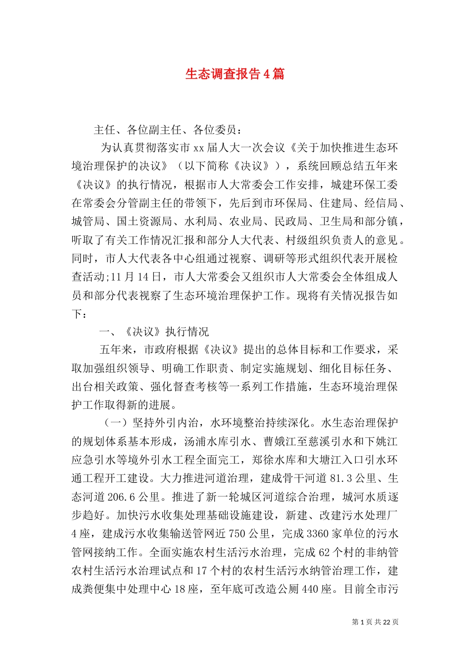 生态调查报告4篇（一）_第1页