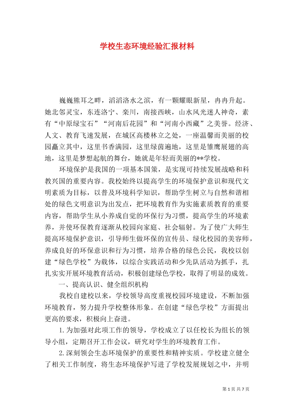 学校生态环境经验汇报材料_第1页