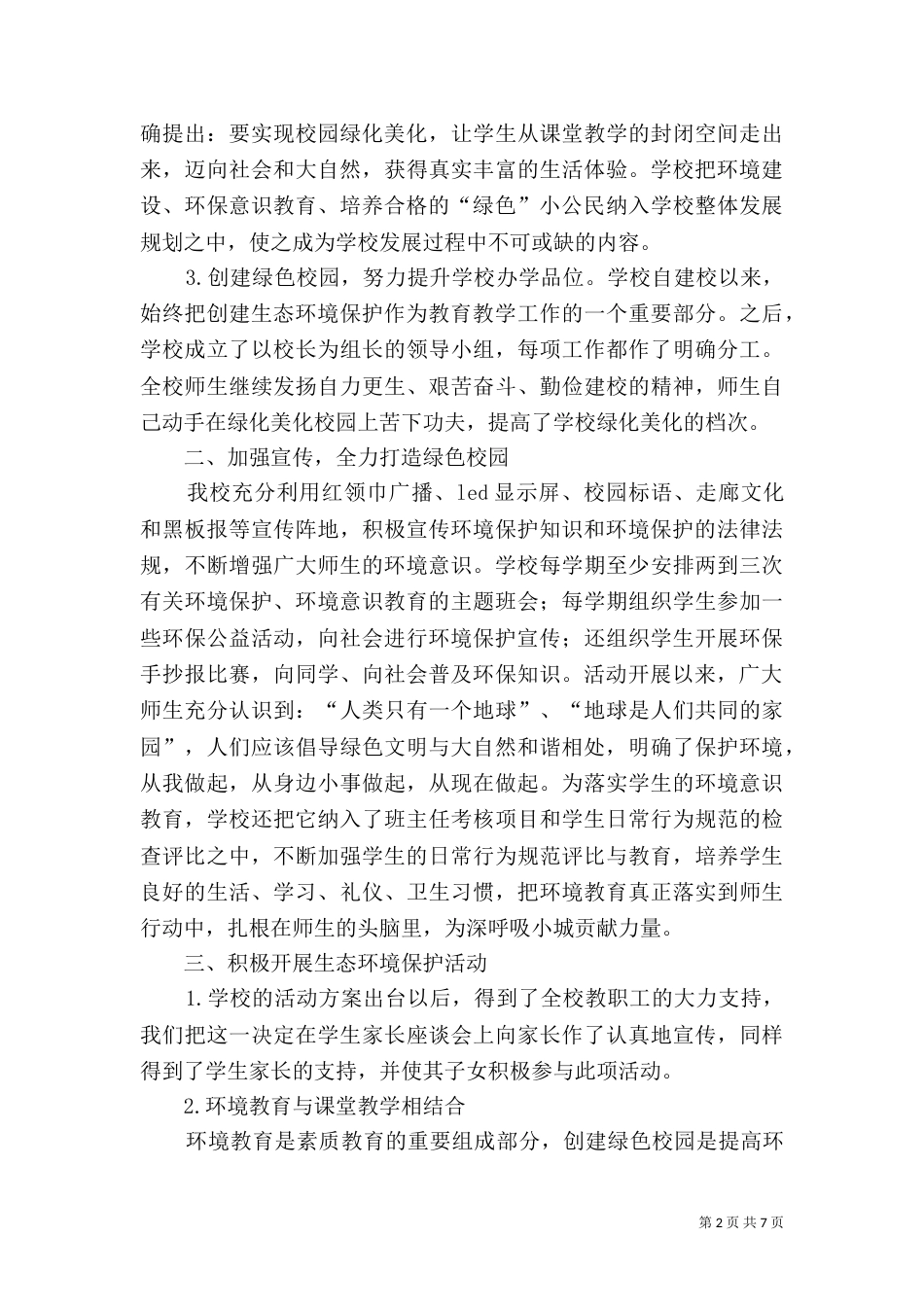 学校生态环境经验汇报材料_第2页