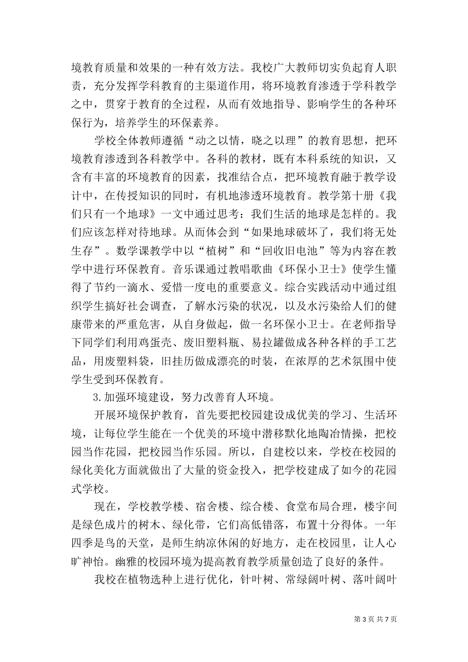 学校生态环境经验汇报材料_第3页