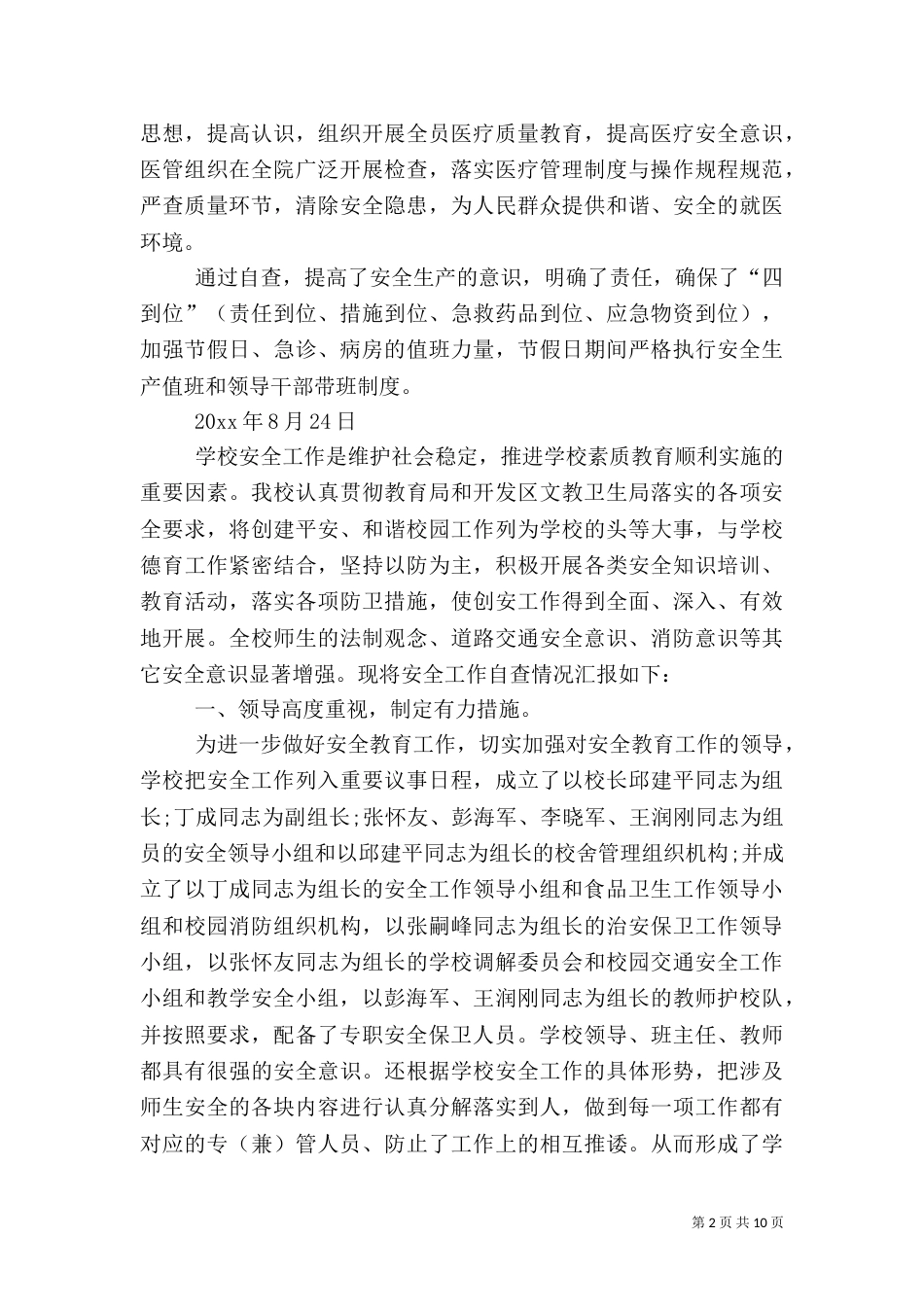 安全自查报告（共6篇）（八）_第2页