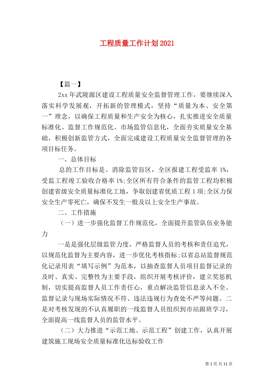 工程质量工作计划2022_第1页