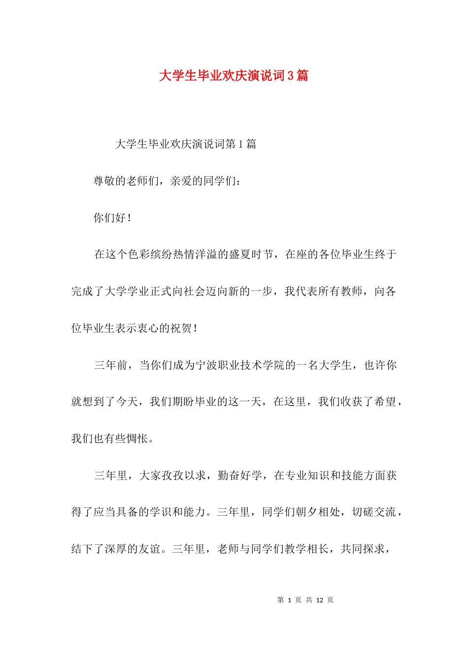 大学生毕业欢庆演说词3篇_第1页