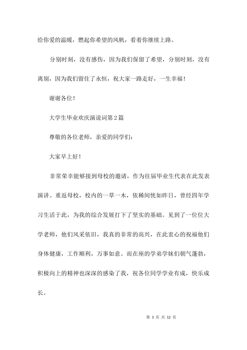 大学生毕业欢庆演说词3篇_第3页