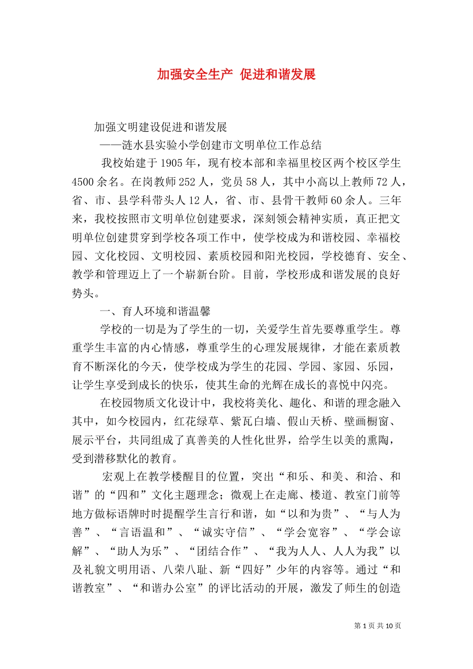 加强安全生产 促进和谐发展（二）_第1页