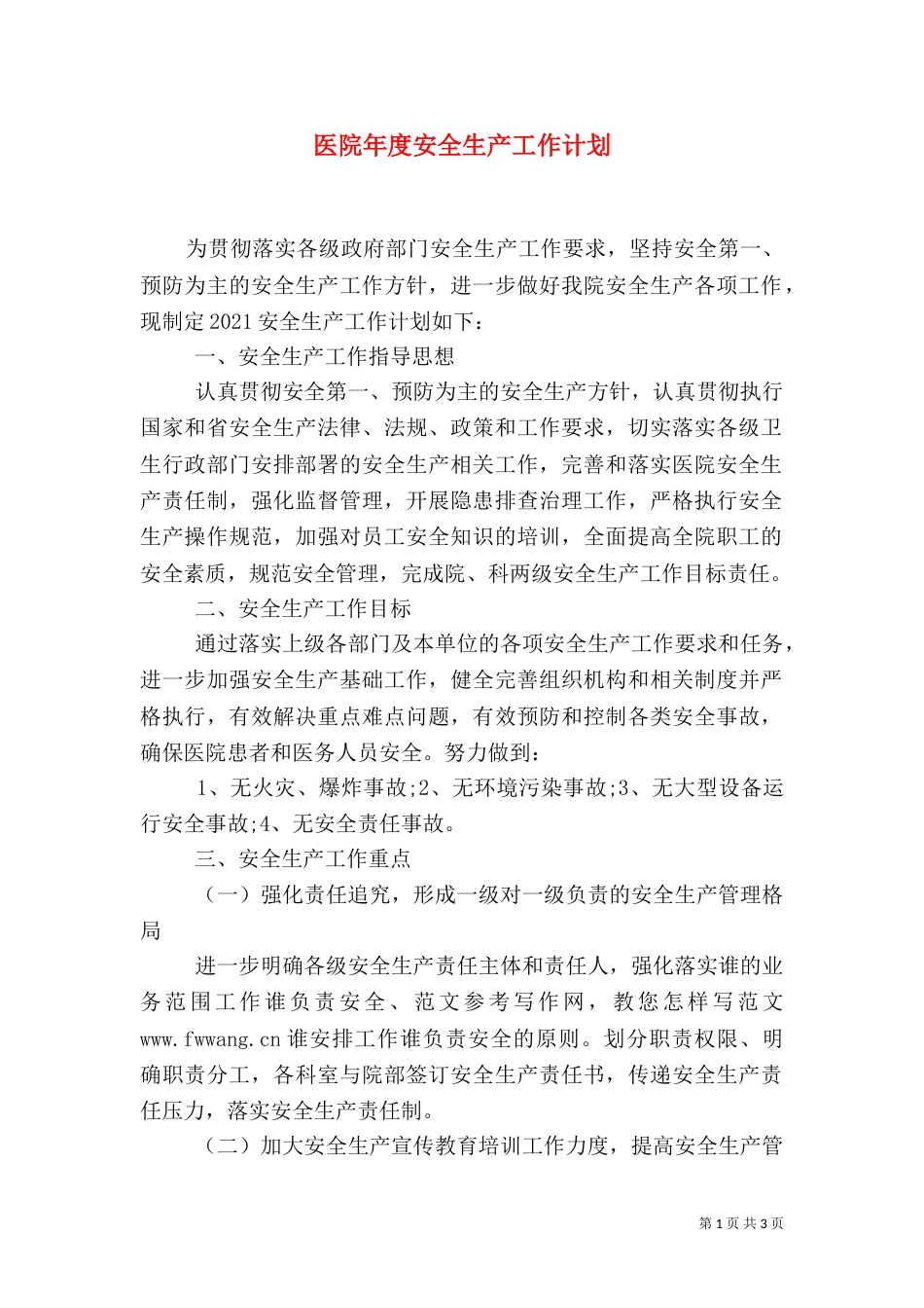 医院年度安全生产工作计划_第1页