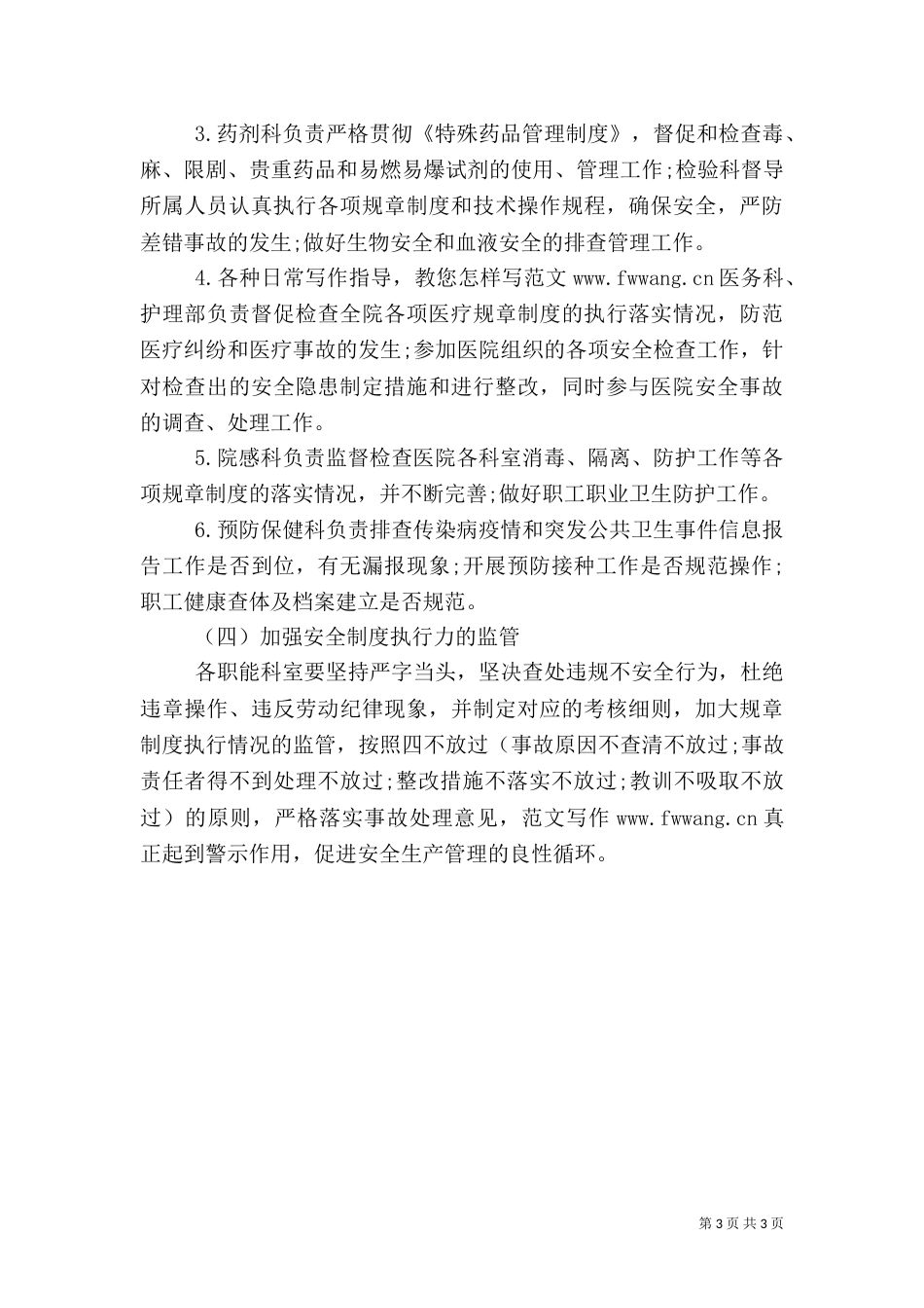 医院年度安全生产工作计划_第3页