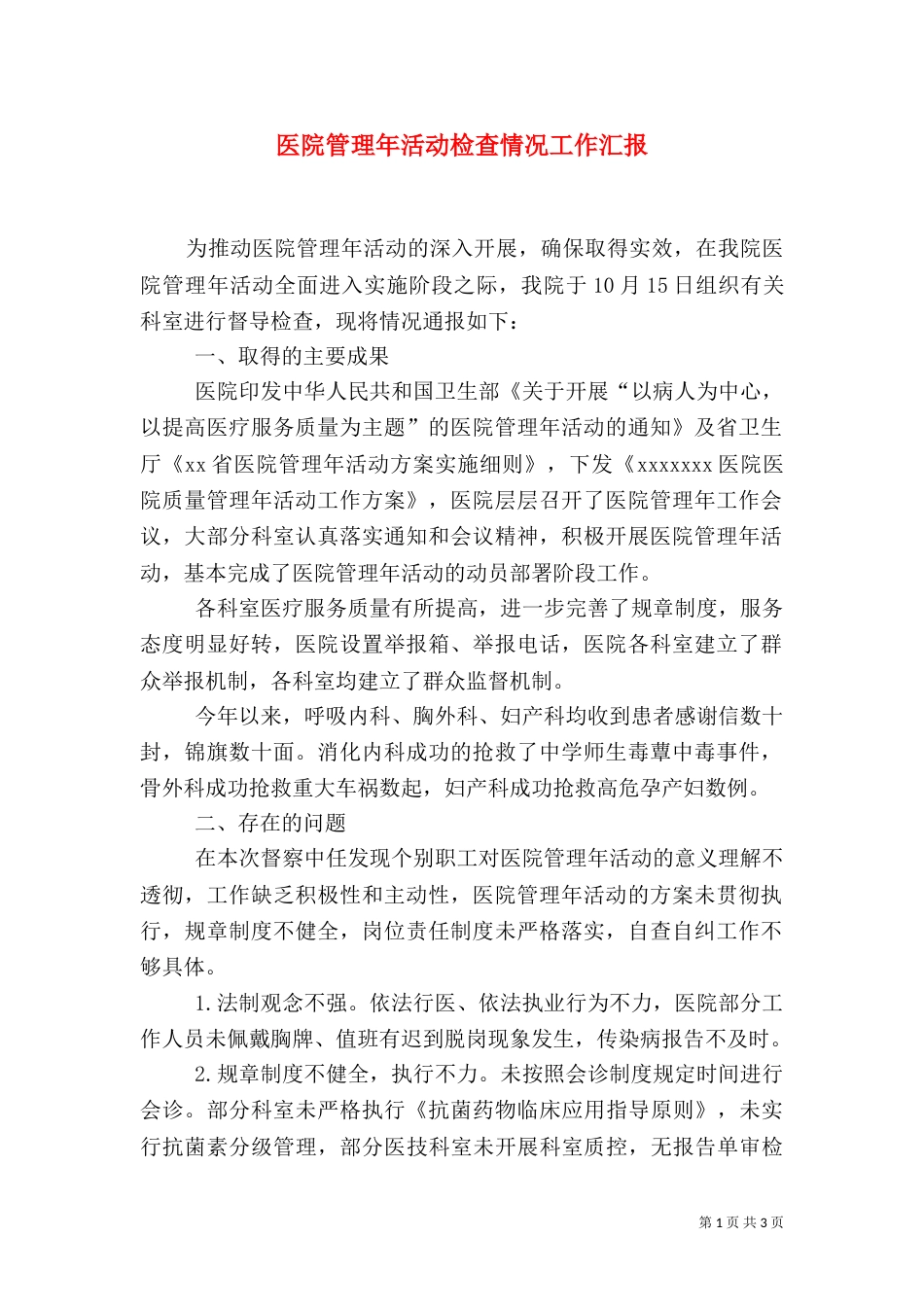 医院管理年活动检查情况工作汇报_第1页
