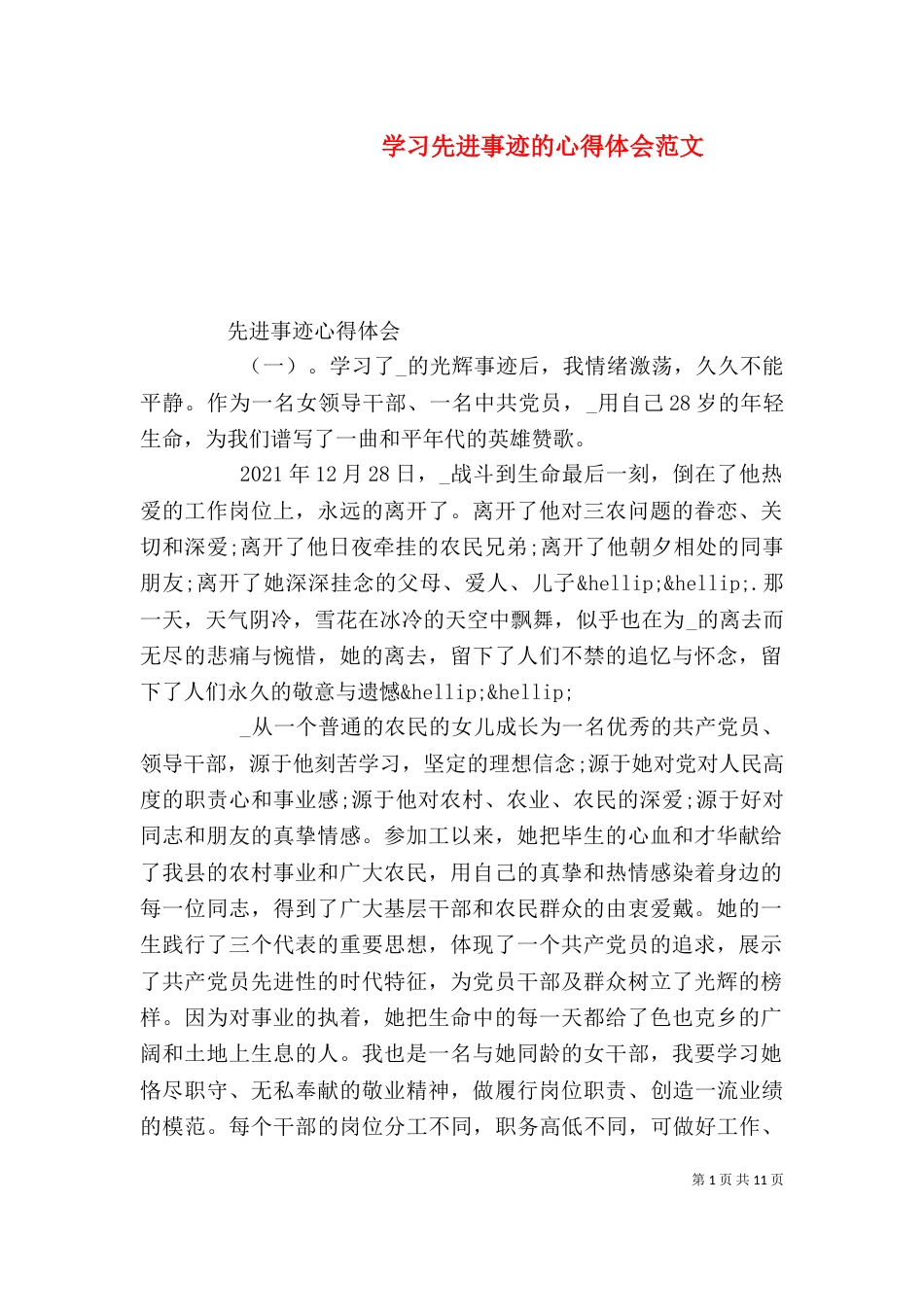 学习先进事迹的心得体会范文_第1页
