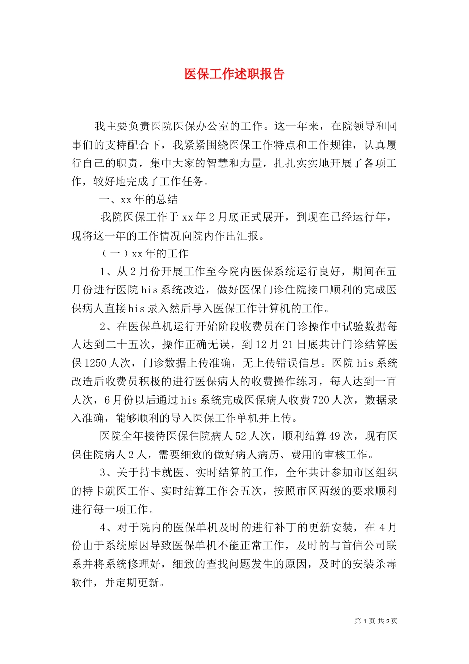 医保工作述职报告_第1页