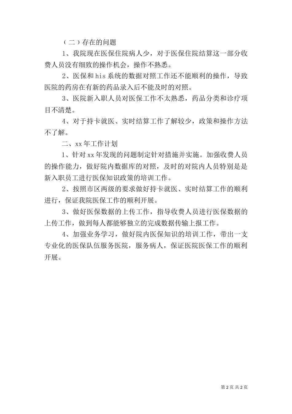 医保工作述职报告_第2页