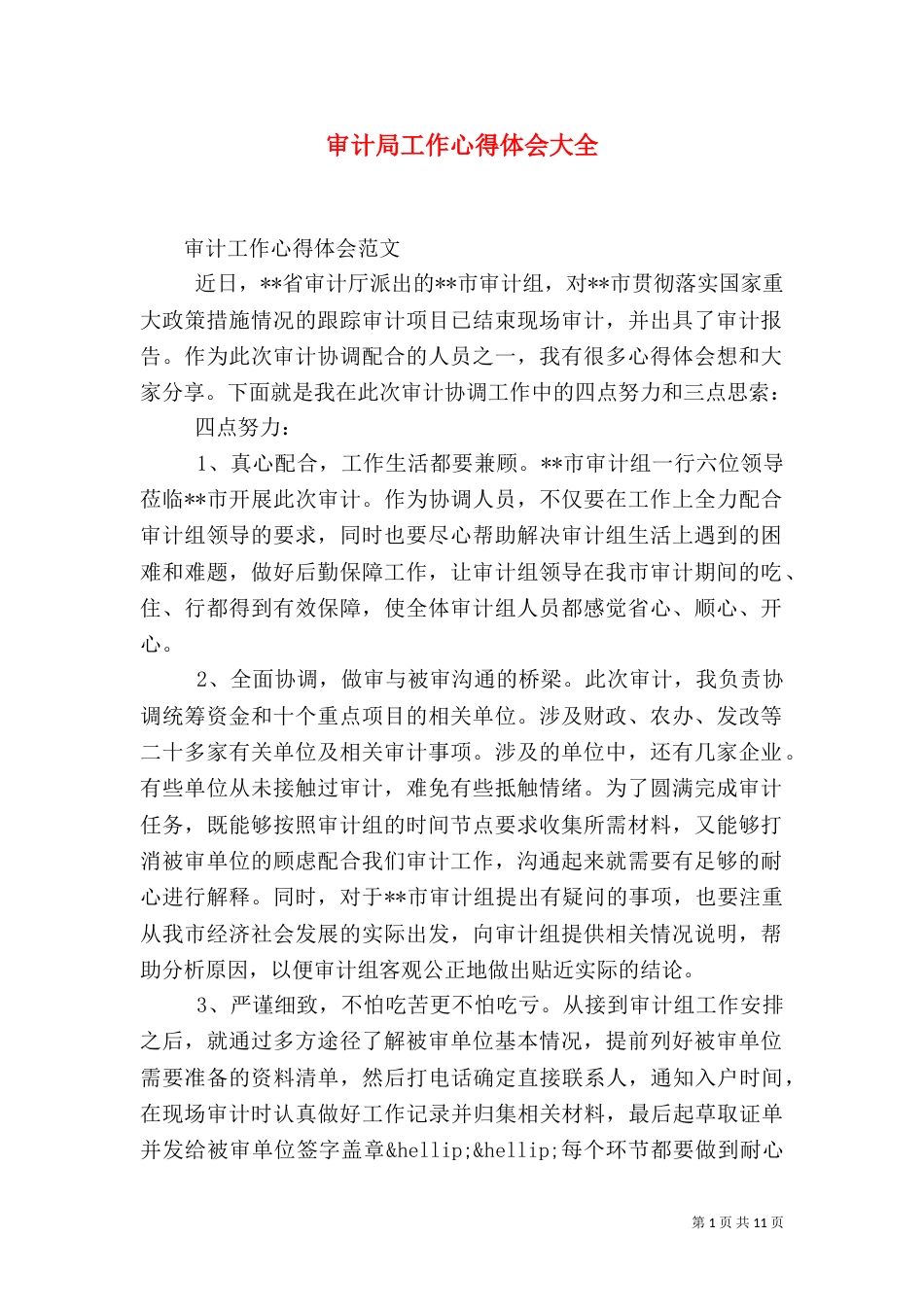 审计局工作心得体会大全_第1页