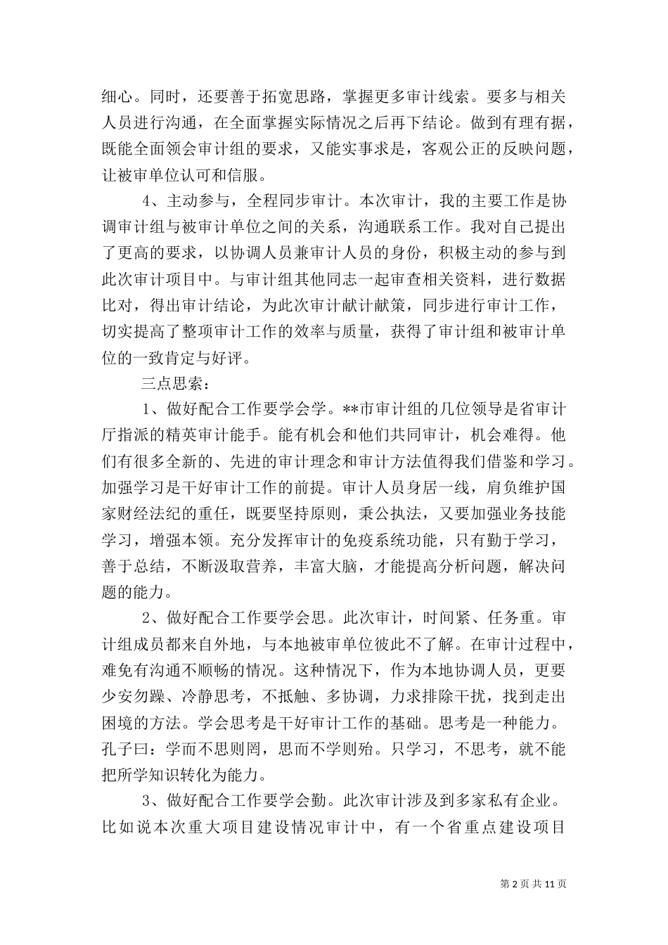审计局工作心得体会大全_第2页