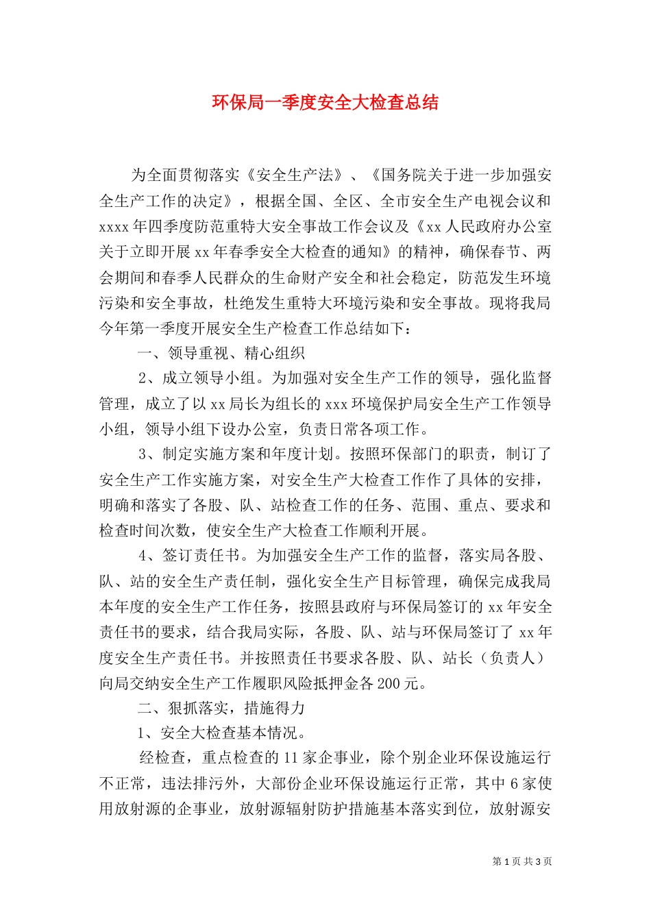 环保局一季度安全大检查总结（二）_第1页