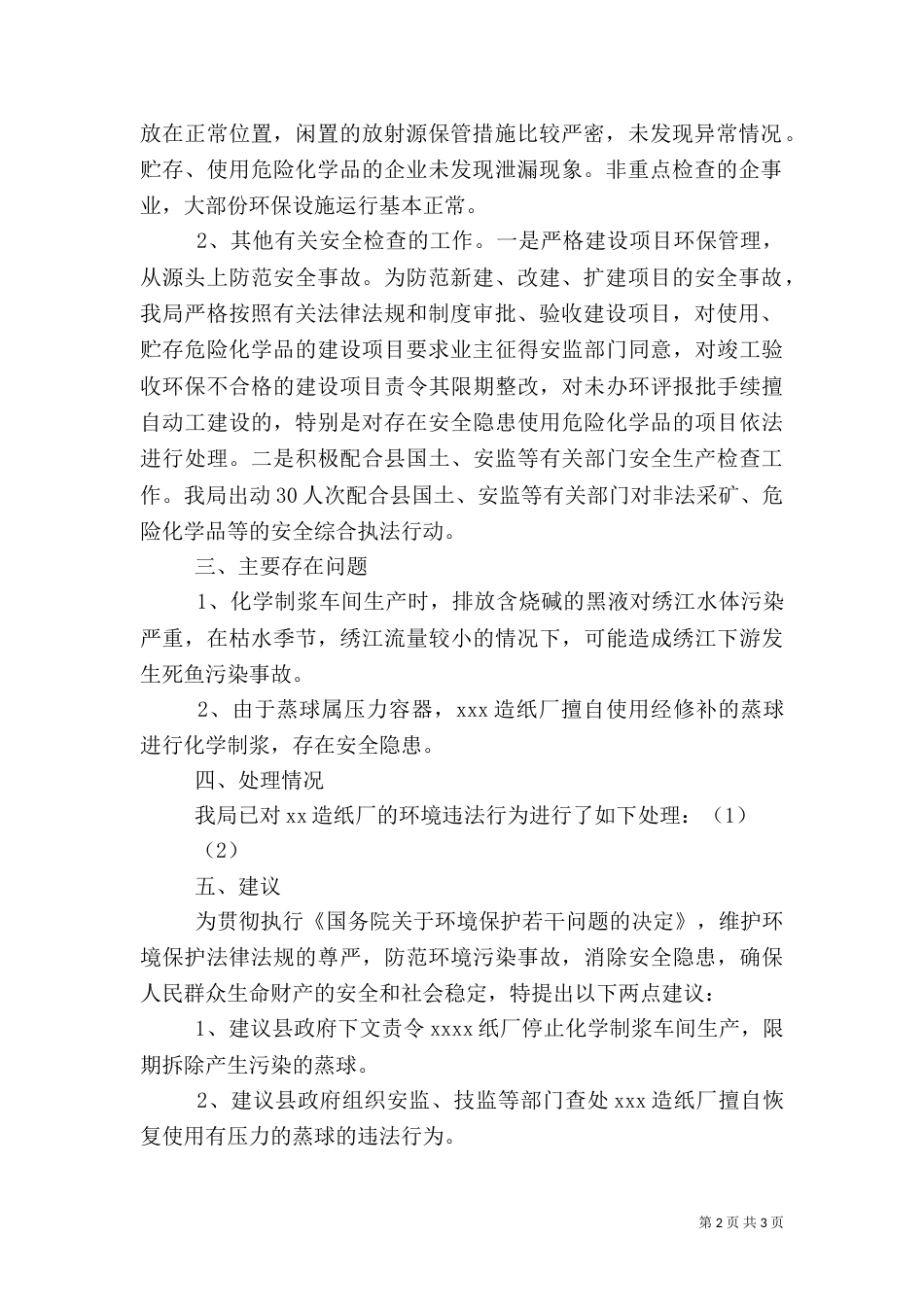 环保局一季度安全大检查总结（二）_第2页