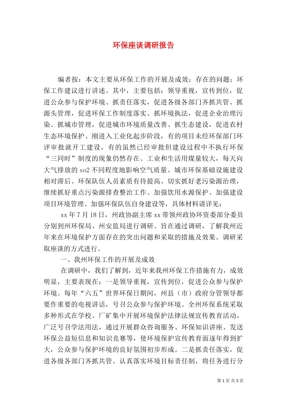 环保座谈调研报告_第1页