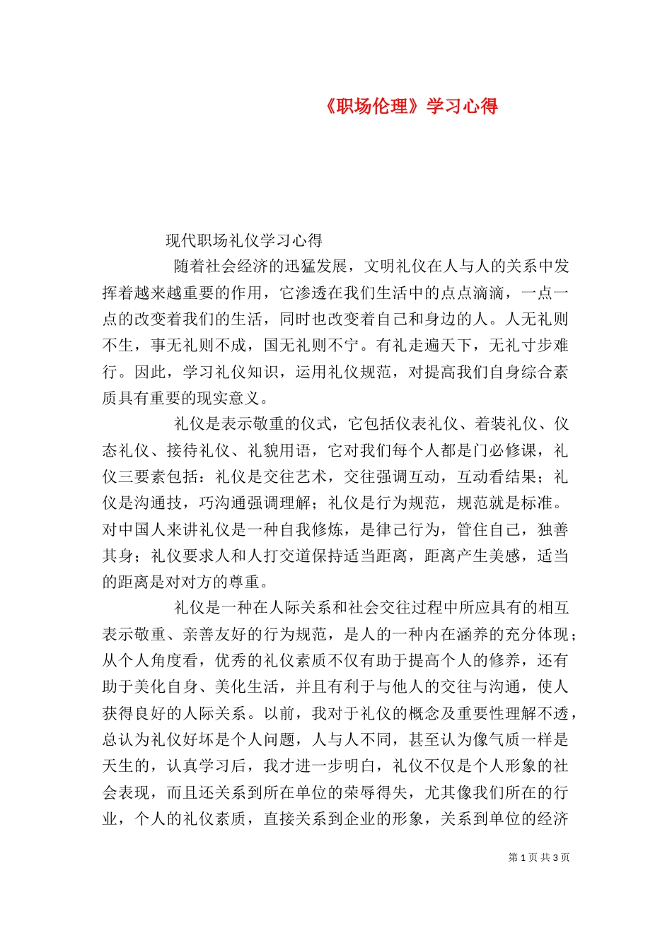 《职场伦理》学习心得_第1页