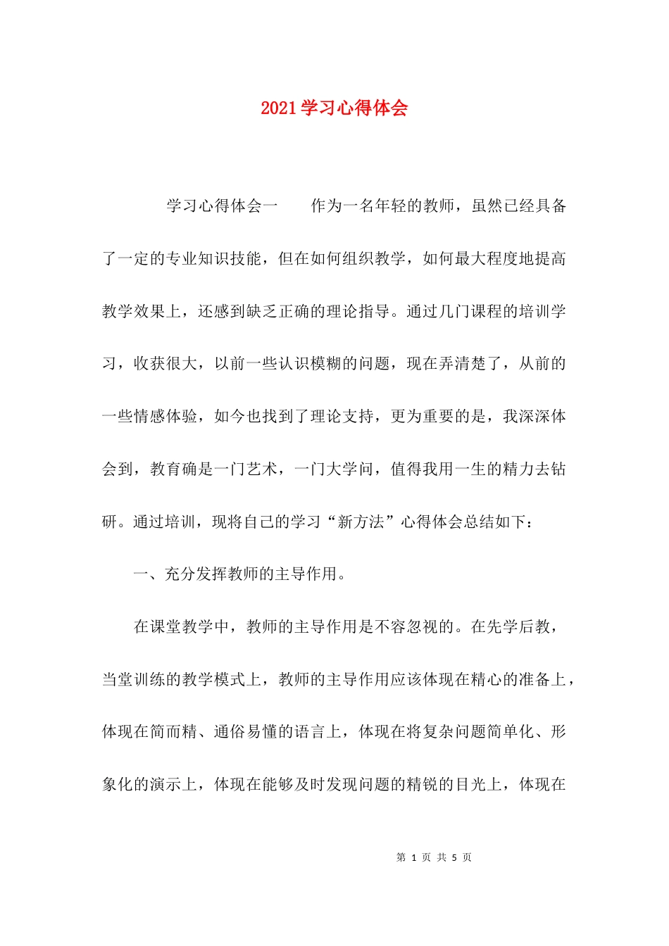 （精选）2021学习心得体会_第1页