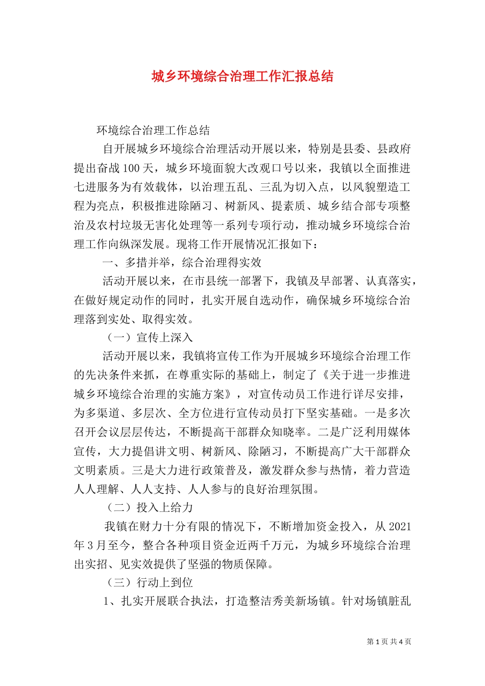 城乡环境综合治理工作汇报总结_第1页