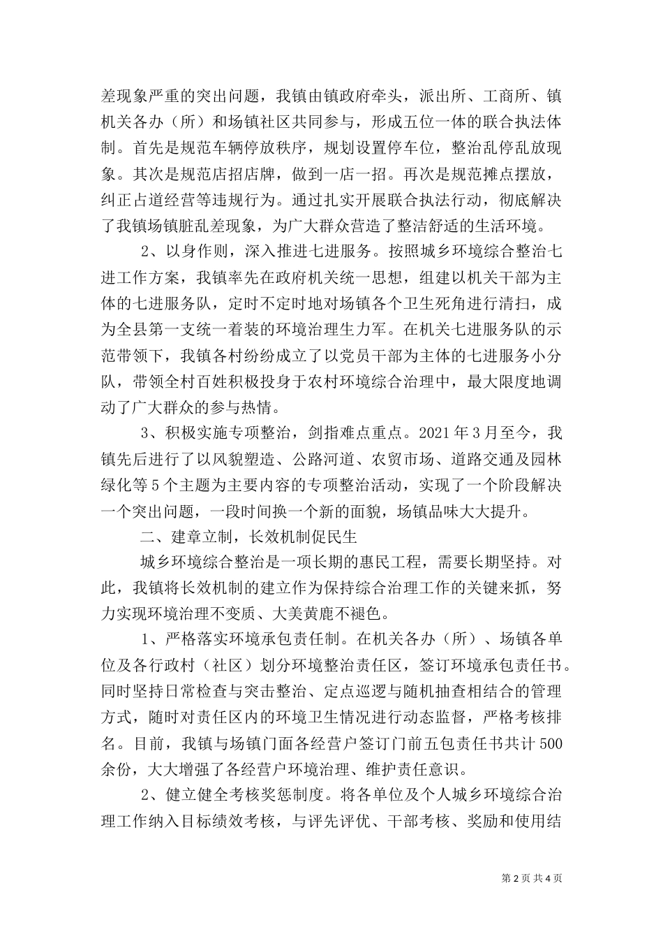 城乡环境综合治理工作汇报总结_第2页