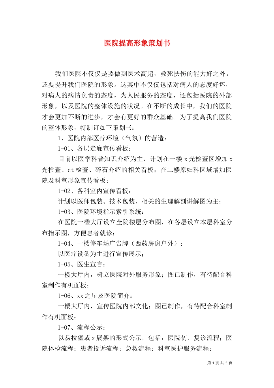 医院提高形象策划书（二）_第1页