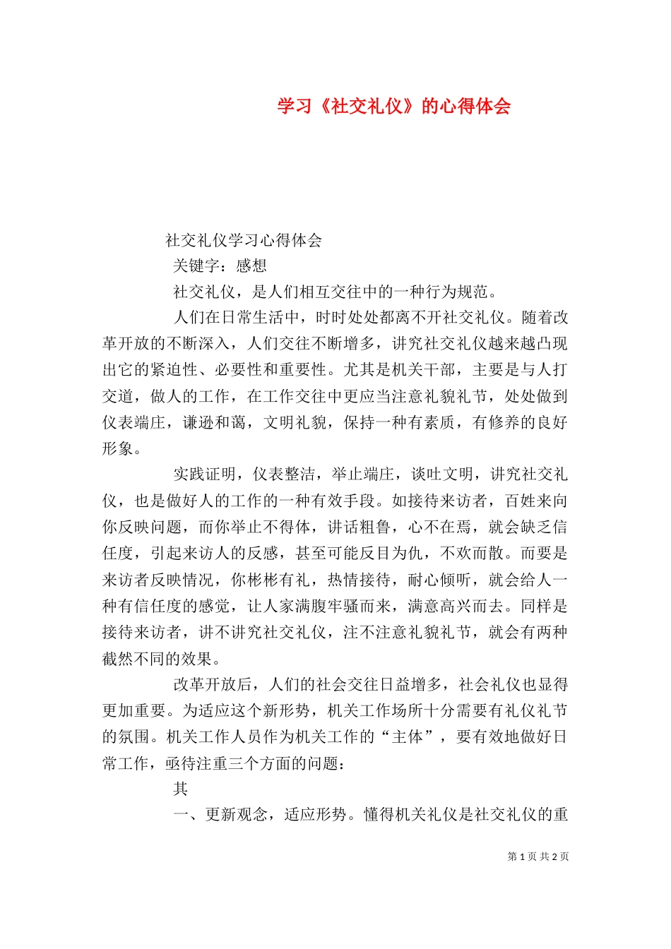 学习《社交礼仪》的心得体会（一）_第1页