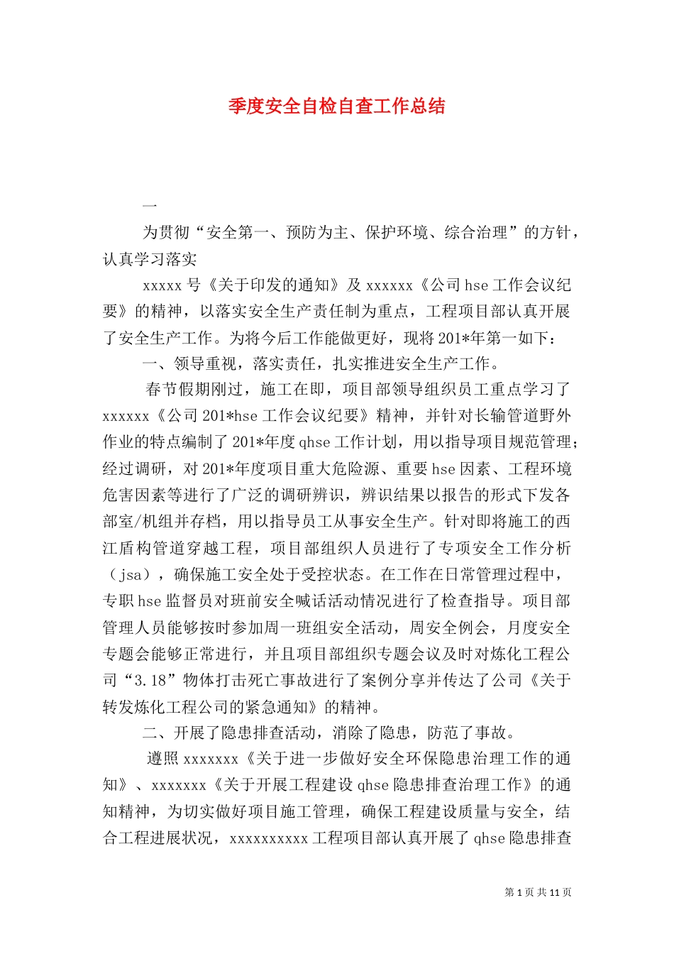 季度安全自检自查工作总结_第1页