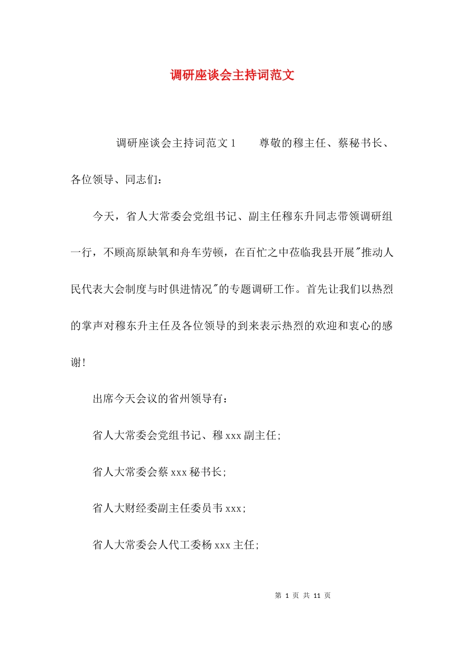 调研座谈会主持词范文_第1页